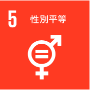 SDG_性別平等
