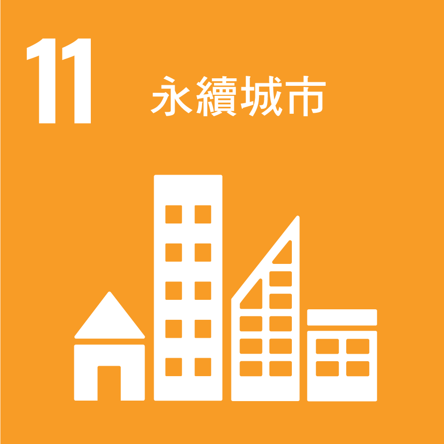SDG_永續城市