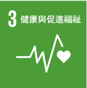 SDG_健康與促進福祉